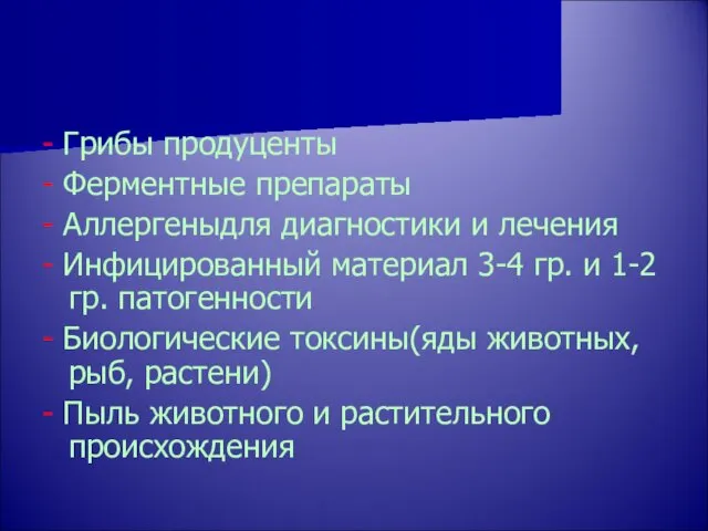 - Грибы продуценты - Ферментные препараты - Аллергеныдля диагностики и лечения