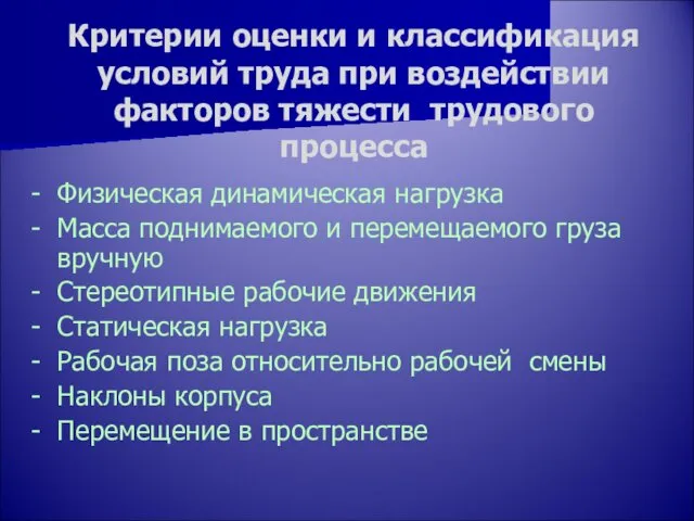 Критерии оценки и классификация условий труда при воздействии факторов тяжести трудового