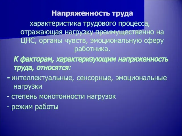 Напряженность труда характеристика трудового процесса, отражающая нагрузку преимущественно на ЦНС, органы