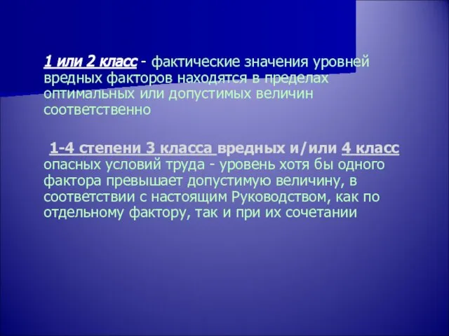 1 или 2 класс - фактические значения уровней вредных факторов находятся