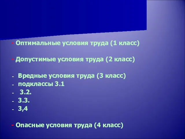 - Оптимальные условия труда (1 класс) - Допустимые условия труда (2