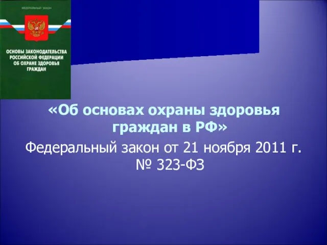 «Об основах охраны здоровья граждан в РФ» Федеральный закон от 21 ноября 2011 г. № 323-ФЗ