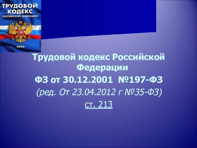 Трудовой кодекс Российской Федерации ФЗ от 30.12.2001 №197-ФЗ (ред. От 23.04.2012 г №35-ФЗ) ст. 213