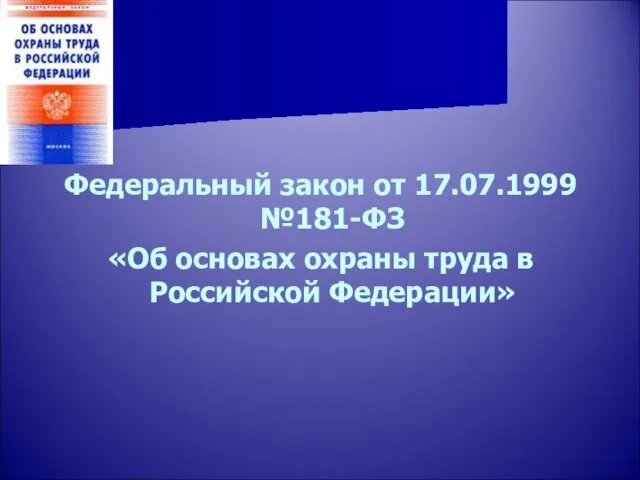 Федеральный закон от 17.07.1999 №181-ФЗ «Об основах охраны труда в Российской Федерации»