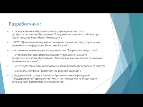 Разработчики: - государственное образовательное учреждение высшего профессионального образования "Академия народного хозяйства