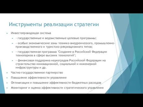 Инструменты реализации стратегии Инвестопроводящая система - государственные и ведомственные целевые программы;