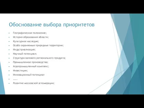 Обоснование выбора приоритетов Географическое положение; История образования области; Культурное наследие; Особо