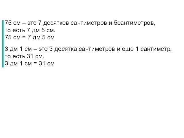 75 см – это 7 десятков сантиметров и 5сантиметров, то есть