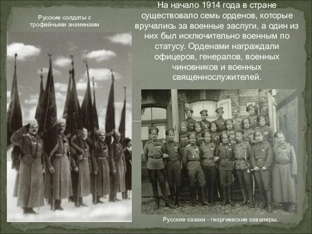 На начало 1914 года в стране существовало семь орденов, которые вручались