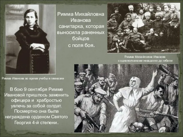 Римма Михайловна Иванова санитарка, которая выносила раненных бойцов с поля боя.