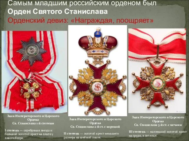 Самым младшим российским орденом был Орден Святого Станислава Орденский девиз: «Награждая,