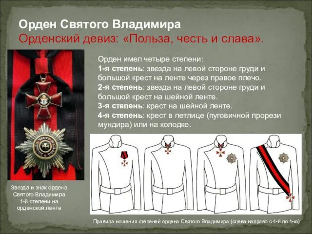 Орден Святого Владимира Орденский девиз: «Польза, честь и слава». Орден имел