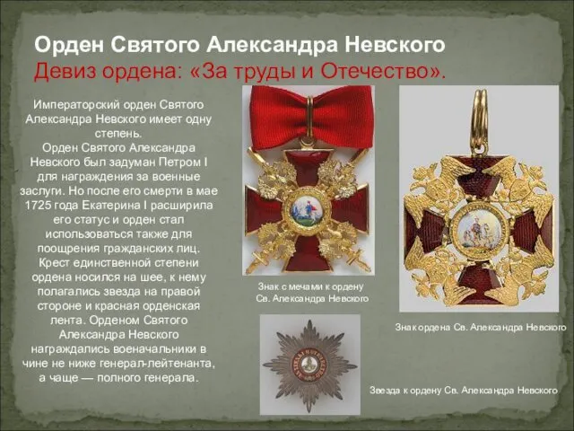 Орден Святого Александра Невского Девиз ордена: «За труды и Отечество». Звезда