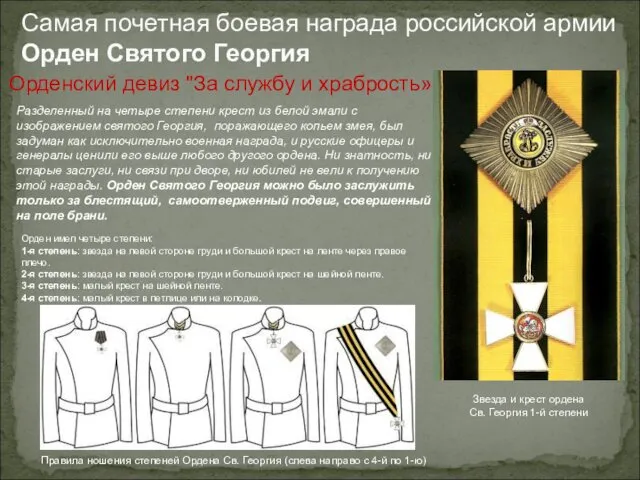 Самая почетная боевая награда российской армии Орден Святого Георгия Разделенный на