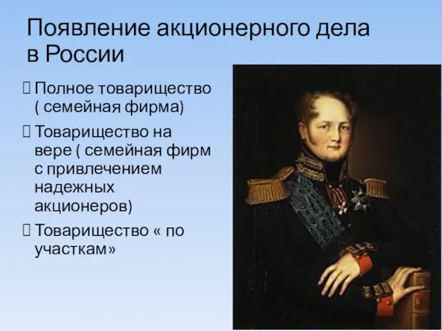 Появление акционерного дела в России Полное товарищество ( семейная фирма) Товарищество