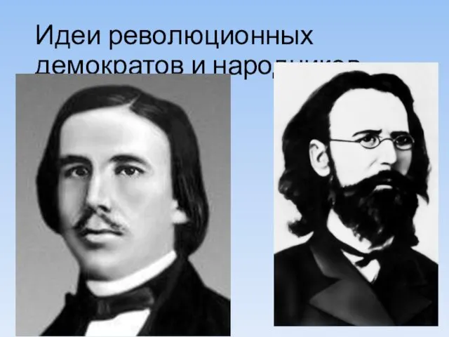 Идеи революционных демократов и народников