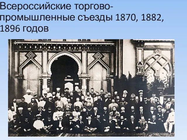 Всероссийские торгово- промышленные съезды 1870, 1882, 1896 годов