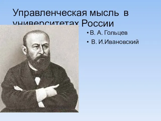 Управленческая мысль в университетах России В. А. Гольцев В. И.Ивановский