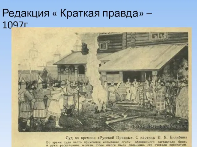 Редакция « Краткая правда» – 1097г.