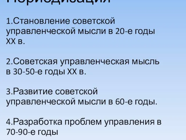 Периодизация 1.Становление советской управленческой мысли в 20-е годы XX в. 2.Советская