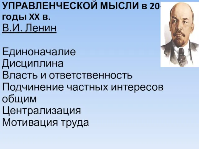 СТАНОВЛЕНИЕ СОВЕТСКОЙ УПРАВЛЕНЧЕСКОЙ МЫСЛИ в 20-е годы XX в. В.И. Ленин