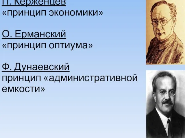 П. Керженцев «принцип экономики» О. Ерманский «принцип оптиума» Ф. Дунаевский принцип «административной емкости»