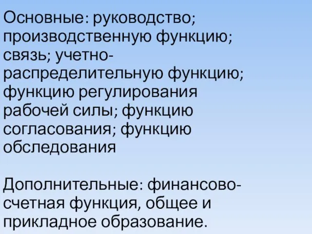 П. Есманский Основные: руководство; производственную функцию; связь; учетно-распределительную функцию; функцию регулирования