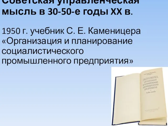Советская управленческая мысль в 30-50-е годы XX в. 1950 г. учебник