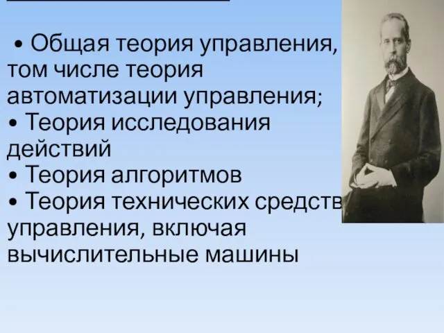 В. Боголепов • Общая теория управления, в том числе теория автоматизации