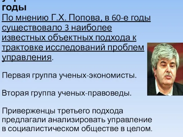 Развитие советской управленческой мысли в 60-е годы По мнению Г.Х. Попова,