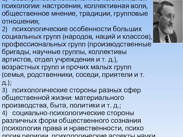 Б. Парыгин 1) совокупность компонентов коллективной психологии: настроения, коллективная воля, общественное