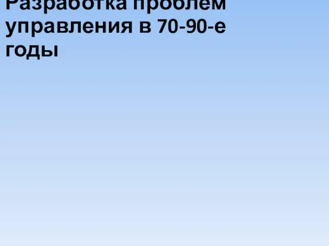 Разработка проблем управления в 70-90-е годы