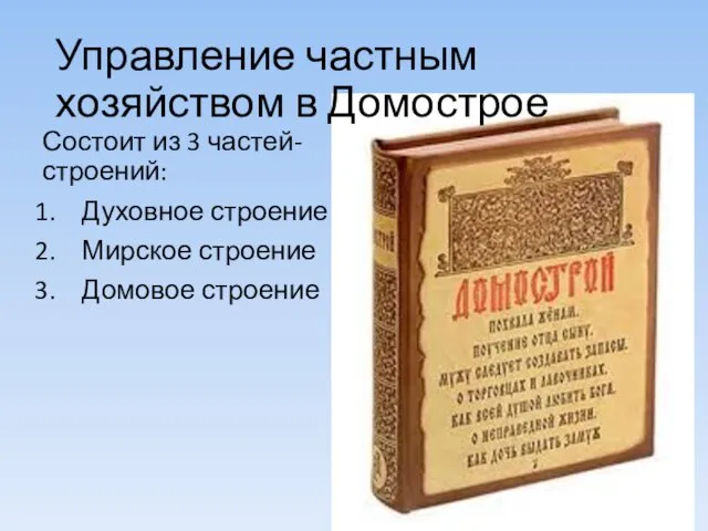 Управление частным хозяйством в Домострое Состоит из 3 частей-строений: Духовное строение Мирское строение Домовое строение