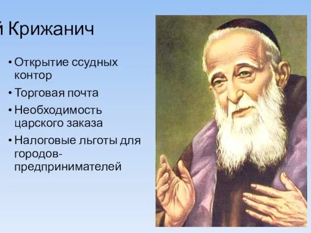 Юрий Крижанич Открытие ссудных контор Торговая почта Необходимость царского заказа Налоговые льготы для городов-предпринимателей