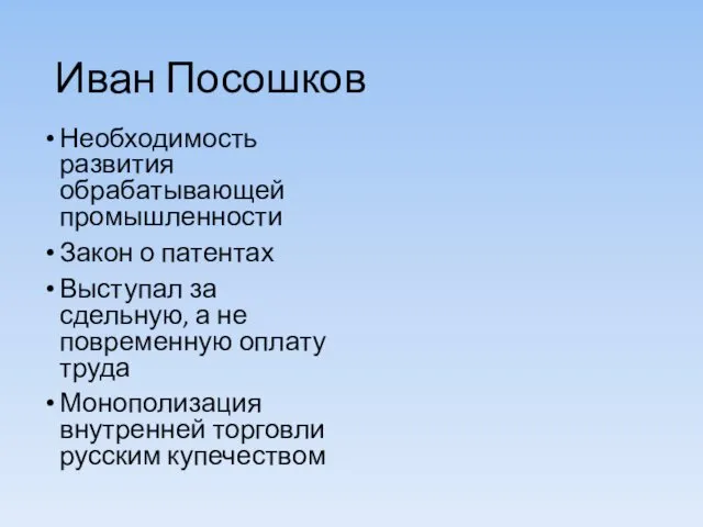 Иван Посошков Необходимость развития обрабатывающей промышленности Закон о патентах Выступал за