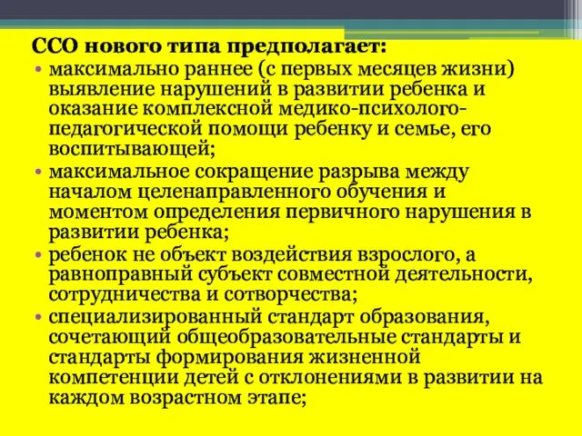 ССО нового типа предполагает: максимально раннее (с первых месяцев жизни) выявление