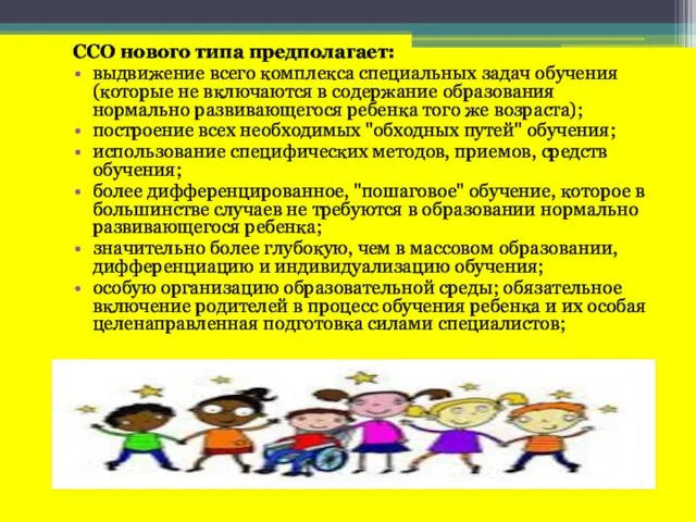 ССО нового типа предполагает: выдвижение всего комплекса специальных задач обучения (которые