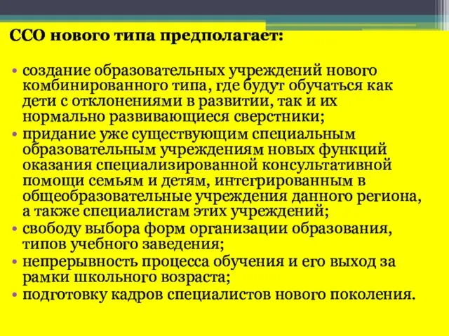 ССО нового типа предполагает: создание образовательных учреждений нового комбинированного типа, где