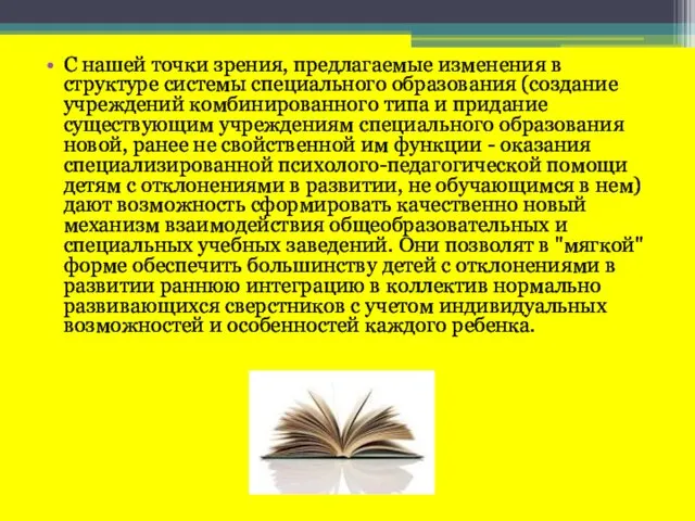 С нашей точки зрения, предлагаемые изменения в структуре системы специального образования