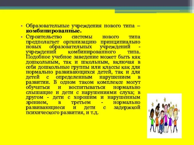 Образовательные учреждения нового типа – комбинированные. Строительство системы нового типа предполагает