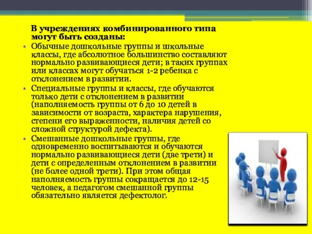 В учреждениях комбинированного типа могут быть созданы: Обычные дошкольные группы и