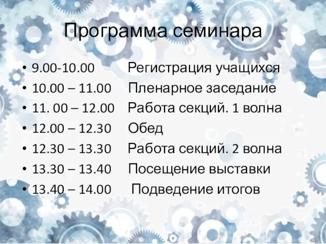 Программа семинара 9.00-10.00 Регистрация учащихся 10.00 – 11.00 Пленарное заседание 11.