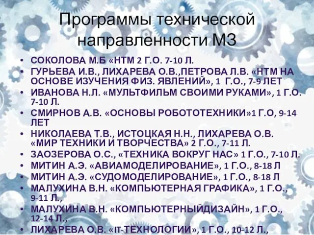 Программы технической направленности МЗ СОКОЛОВА М.Б «НТМ 2 Г.О. 7-10 Л.