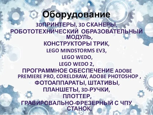 Оборудование 3DПРИНТЕРЫ, 3D СКАНЕРЫ, РОБОТОТЕХНИЧЕСКИЙ ОБРАЗОВАТЕЛЬНЫЙ МОДУЛЬ, КОНСТРУКТОРЫ ТРИК, LEGO MINDSTORMS