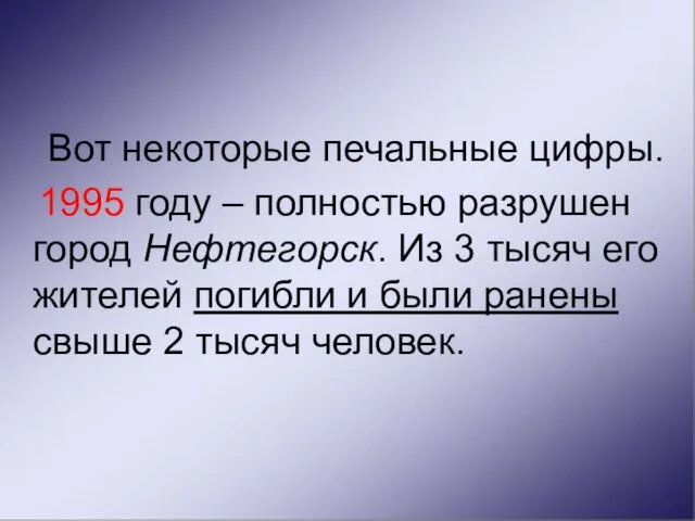 Вот некоторые печальные цифры. 1995 году – полностью разрушен город Нефтегорск.