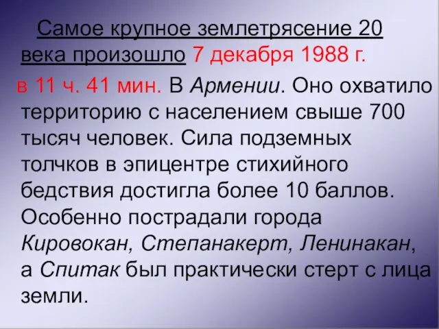 Самое крупное землетрясение 20 века произошло 7 декабря 1988 г. в