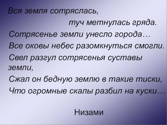 Вся земля сотряслась, туч метнулась гряда. Сотрясенье земли унесло города… Все