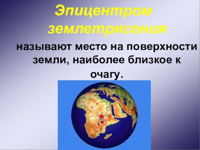 Эпицентром землетрясения называют место на поверхности земли, наиболее близкое к очагу.