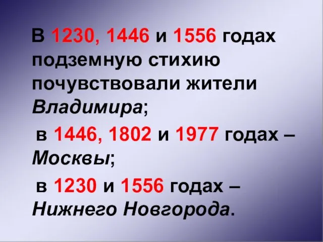 В 1230, 1446 и 1556 годах подземную стихию почувствовали жители Владимира;