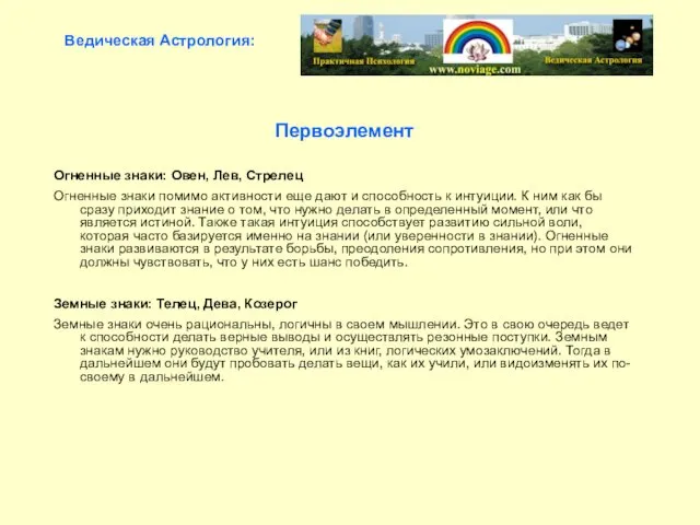 Первоэлемент Огненные знаки: Овен, Лев, Стрелец Огненные знаки помимо активности еще